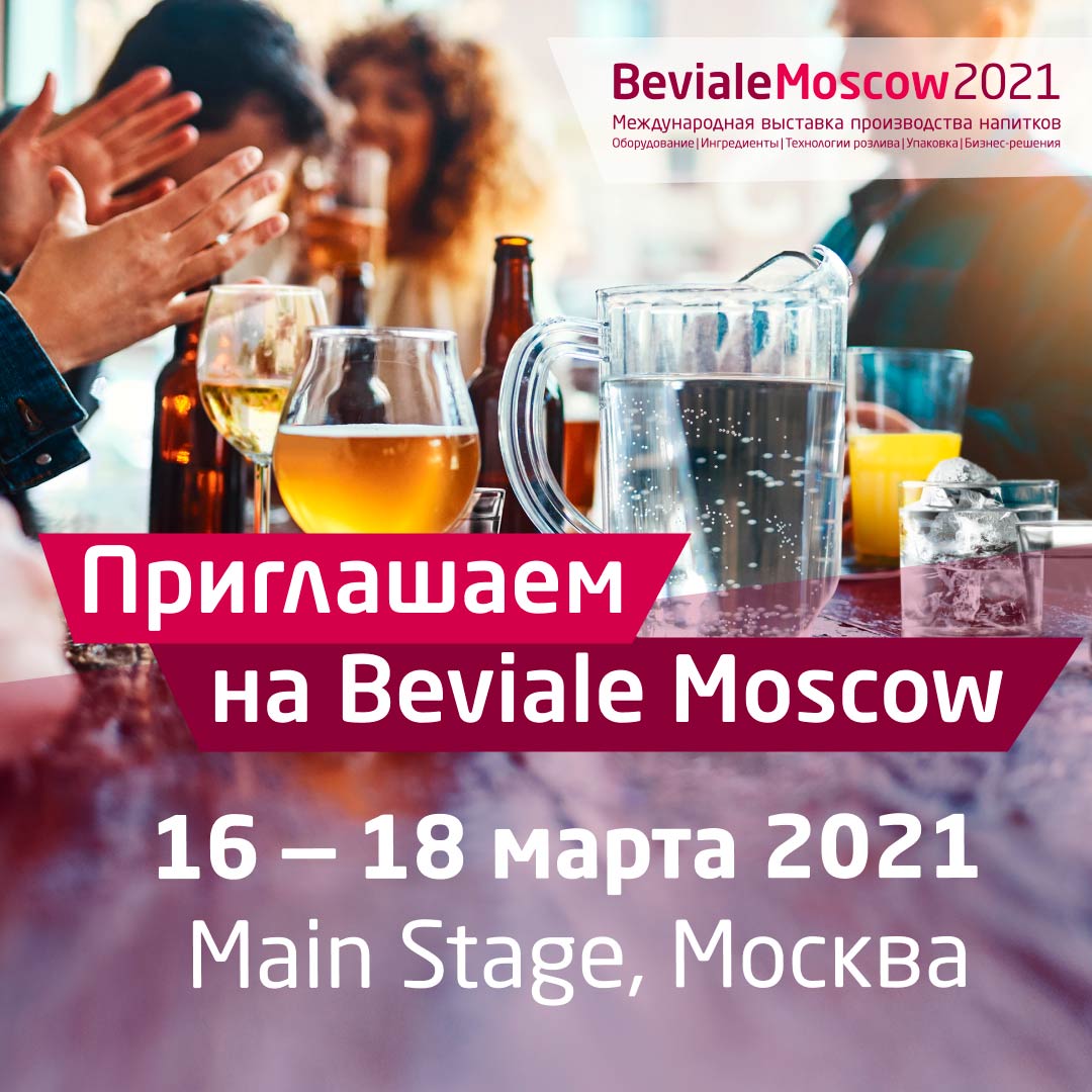 Выставка производства всех видов напитков Beviale Moscow!