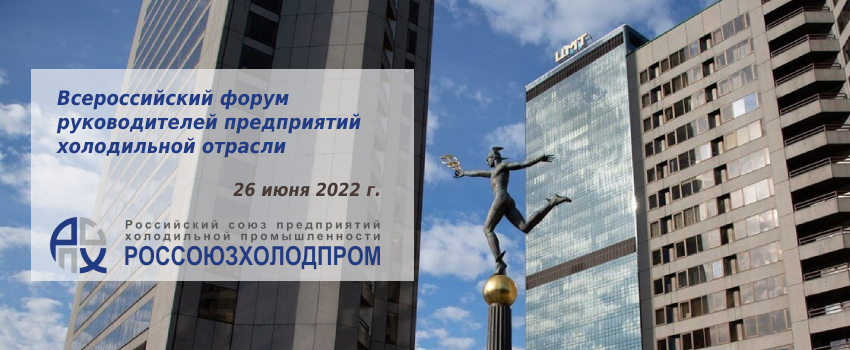 Россоюзхолодпром проведет всероссийский форум руководителей предприятий отрасли в июне 2022 года